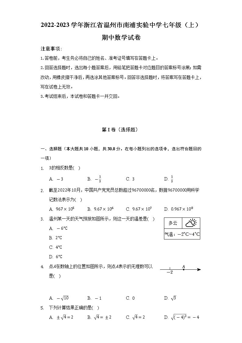 2022-2023学年浙江省温州市南浦实验中学七年级（上）期中数学试卷（含解析）01