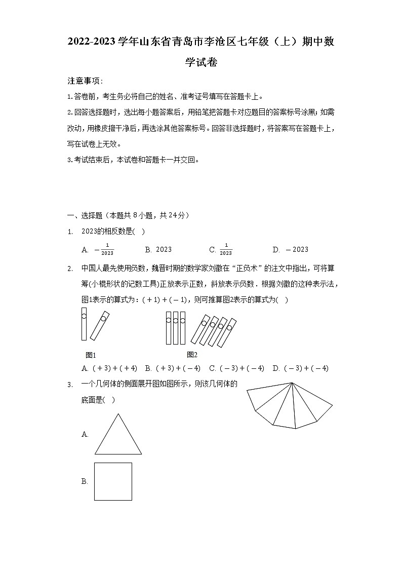 2022-2023学年山东省青岛市李沧区七年级（上）期中数学试卷（含解析）第1页