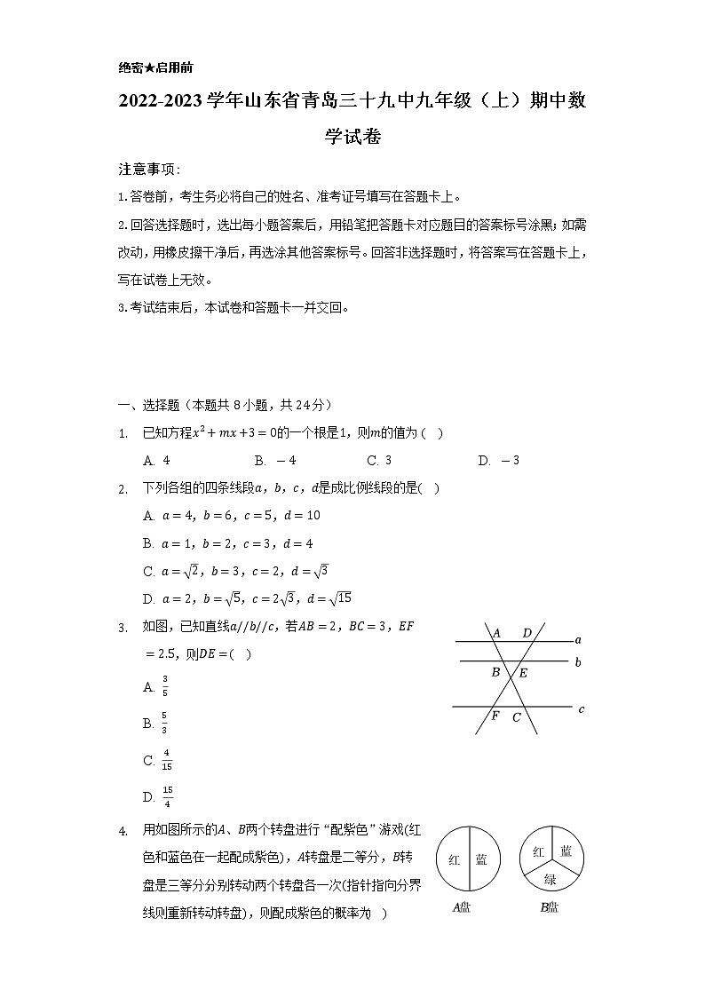 2022-2023学年山东省青岛三十九中九年级（上）期中数学试卷（含解析）第1页