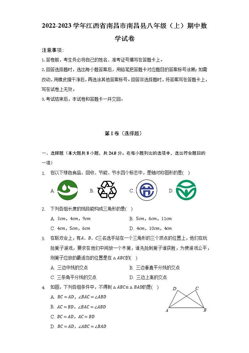 2022-2023学年江西省南昌市南昌县八年级（上）期中数学试卷（含解析）第1页