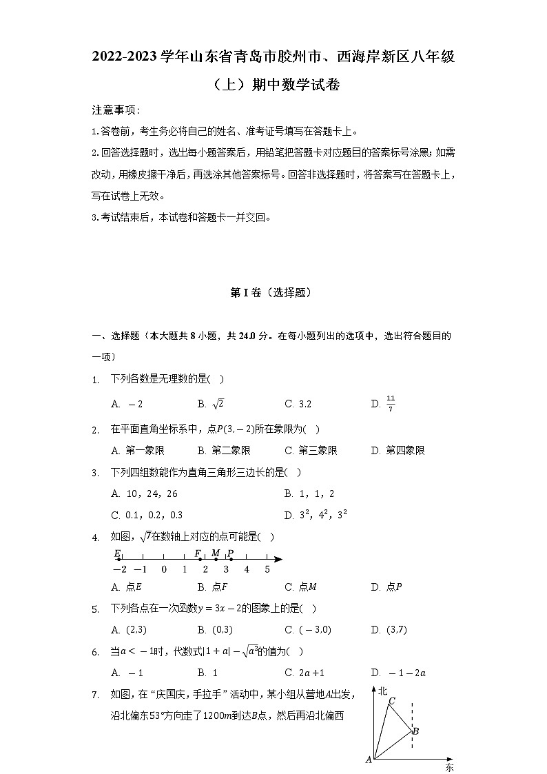 2022-2023学年山东省青岛市胶州市、西海岸新区八年级（上）期中数学试卷（含解析）第1页