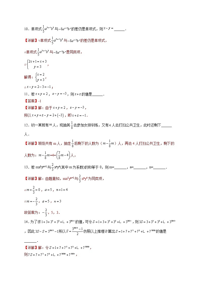3·4·2 合并同类项（拓展提高）-  七年级数学上册拔尖题精选精练（华东师大版）03