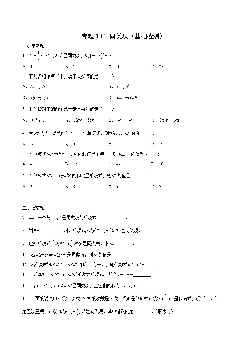 3·4·1  同类项（基础检测）-  七年级数学上册拔尖题精选精练（华东师大版）01