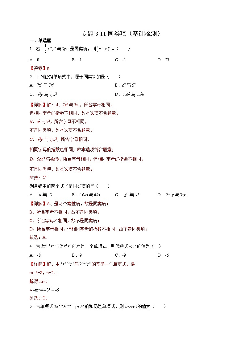 3·4·1  同类项（基础检测）-  七年级数学上册拔尖题精选精练（华东师大版）01