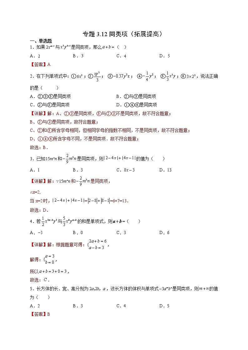 3·4·1 同类项（拓展提高）-  七年级数学上册拔尖题精选精练（华东师大版）01