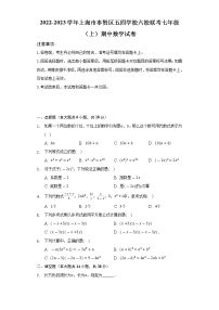 2022-2023学年上海市奉贤区五四学校六校联考七年级（上）期中数学试卷（含解析）