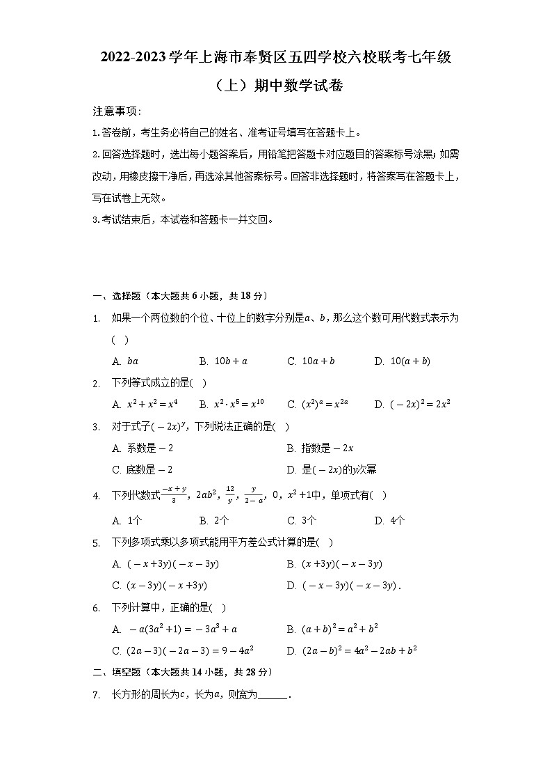 2022-2023学年上海市奉贤区五四学校六校联考七年级（上）期中数学试卷（含解析）第1页