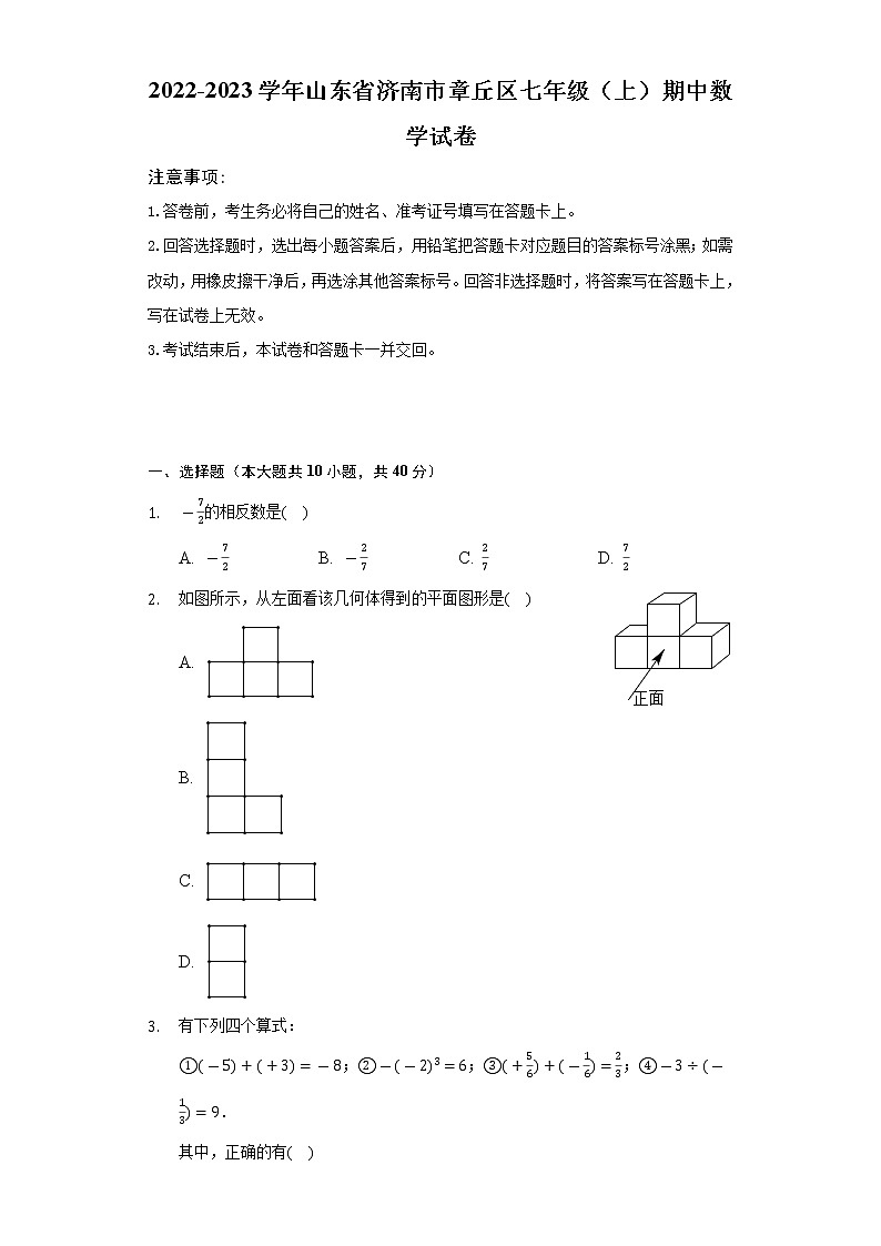 2022-2023学年山东省济南市章丘区七年级（上）期中数学试卷（含解析）第1页