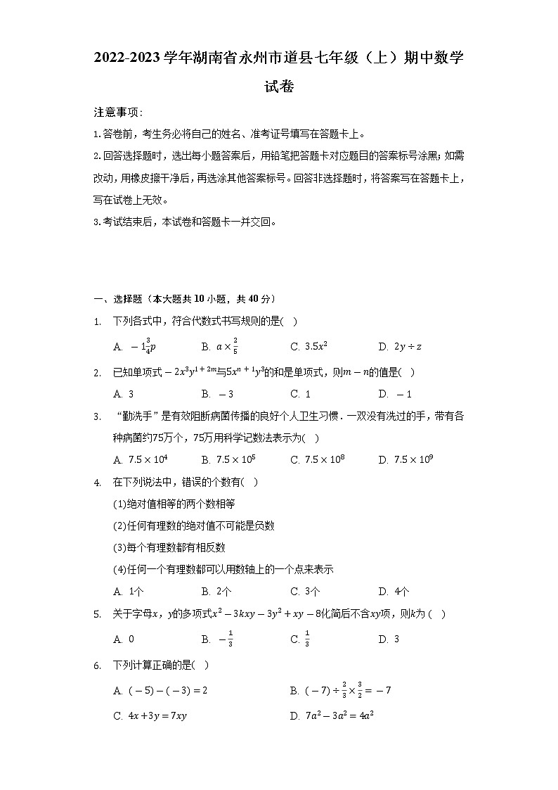 2022-2023学年湖南省永州市道县七年级（上）期中数学试卷（含解析）01