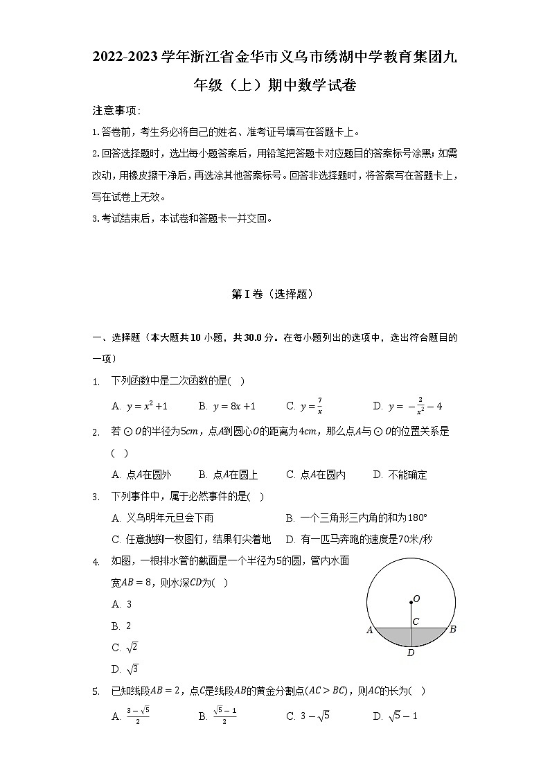 2022-2023学年浙江省金华市义乌市绣湖中学教育集团九年级（上）期中数学试卷（含解析）01