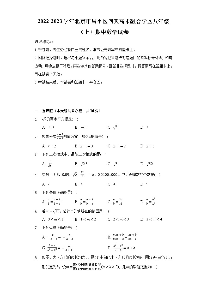 2022-2023学年北京市昌平区回天高未融合学区八年级（上）期中数学试卷（含解析）01