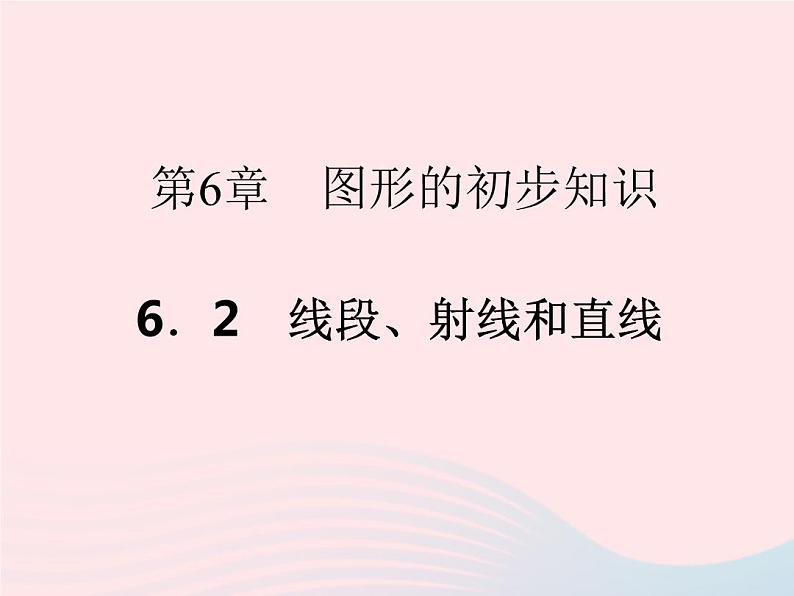 2022七年级数学上册第6章图形的初步知识6.2线段射线和直线作业课件新版浙教版01