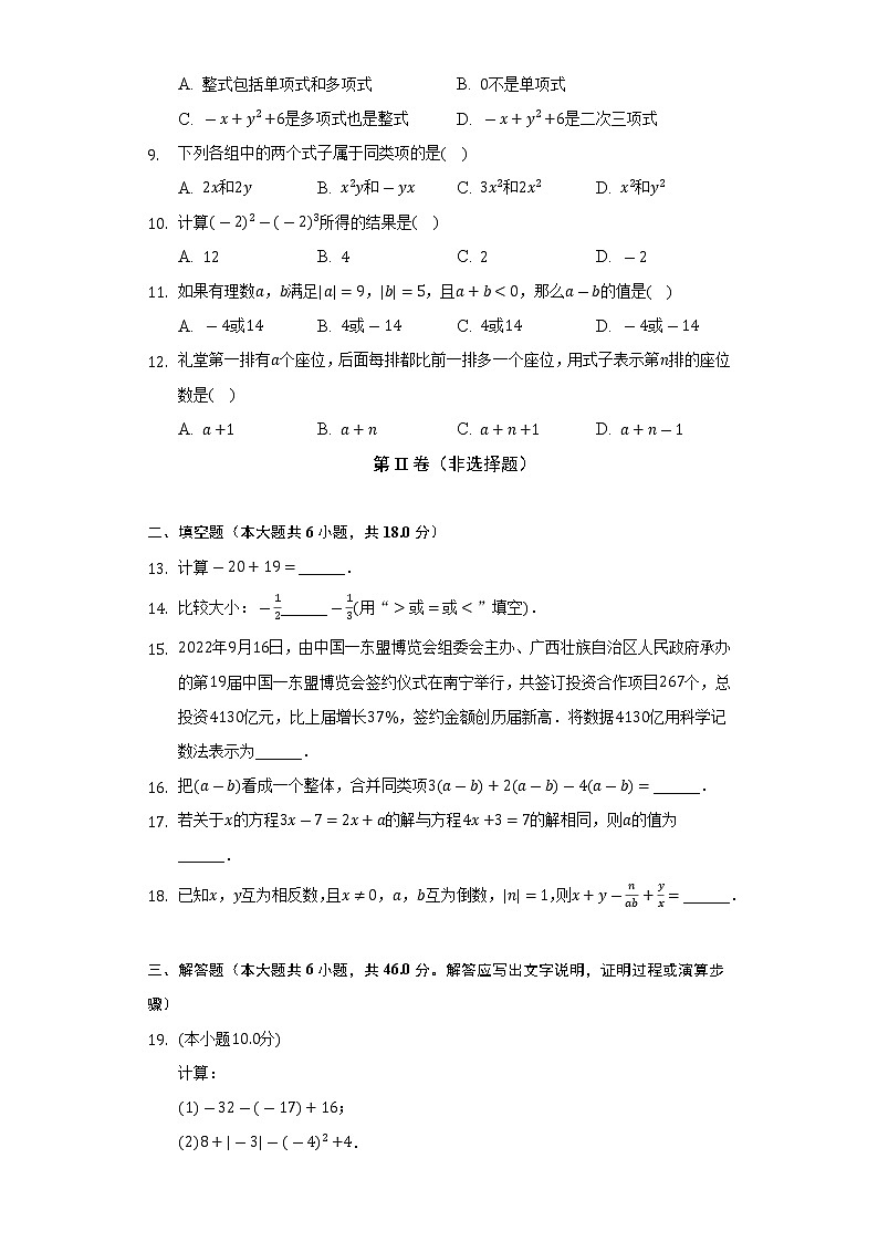 2022-2023学年广西梧州市七年级（上）期中数学试卷（含解析）02