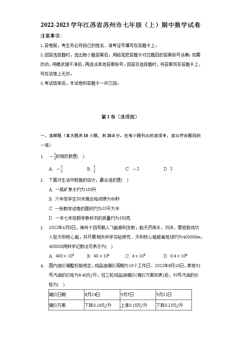 2022-2023学年江苏省苏州市七年级（上）期中数学试卷（含解析）01