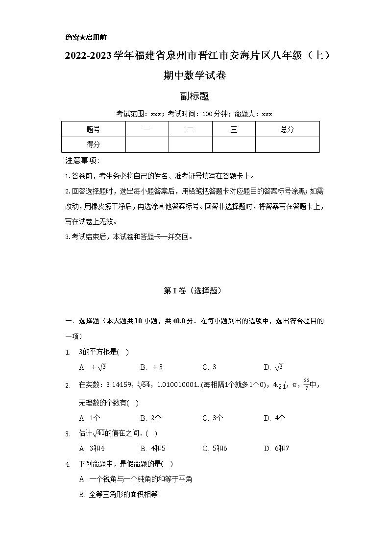 2022-2023学年福建省泉州市晋江市安海片区八年级（上）期中数学试卷（含解析）01