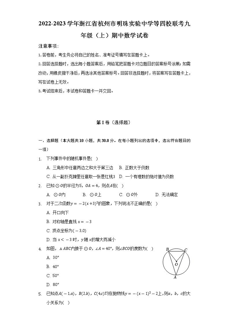 2022-2023学年浙江省杭州市明珠实验中学等四校联考九年级（上）期中数学试卷（含解析）01