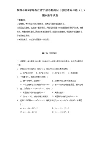 2022-2023学年浙江省宁波市鄞州区七校联考九年级（上）期中数学试卷（含解析）