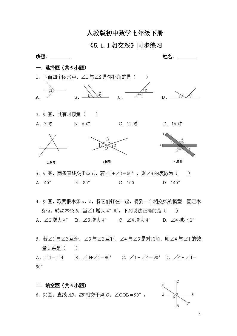5.1.1《相交线》同步练习及答案第1页