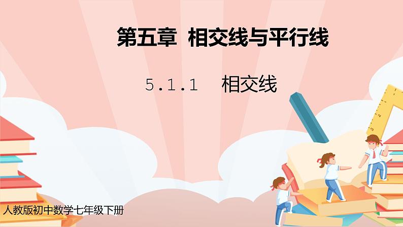 5.1.1《相交线》课件PPT+教学设计+同步练习01