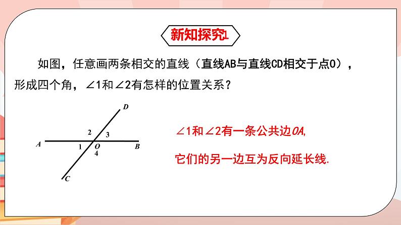 5.1.1《相交线》课件PPT+教学设计+同步练习04