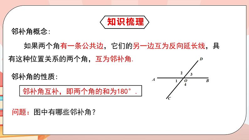 5.1.1《相交线》课件PPT+教学设计+同步练习05