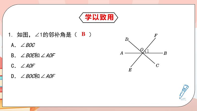 5.1.1《相交线》课件PPT+教学设计+同步练习07