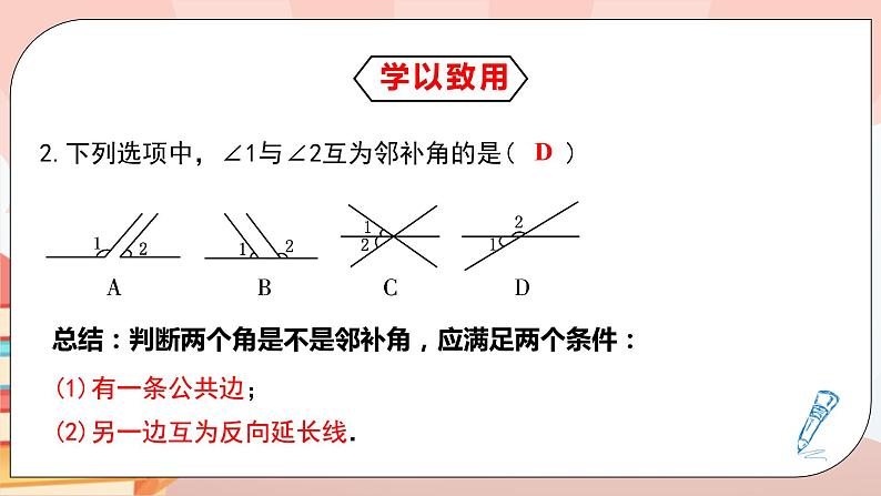 5.1.1《相交线》课件PPT+教学设计+同步练习08