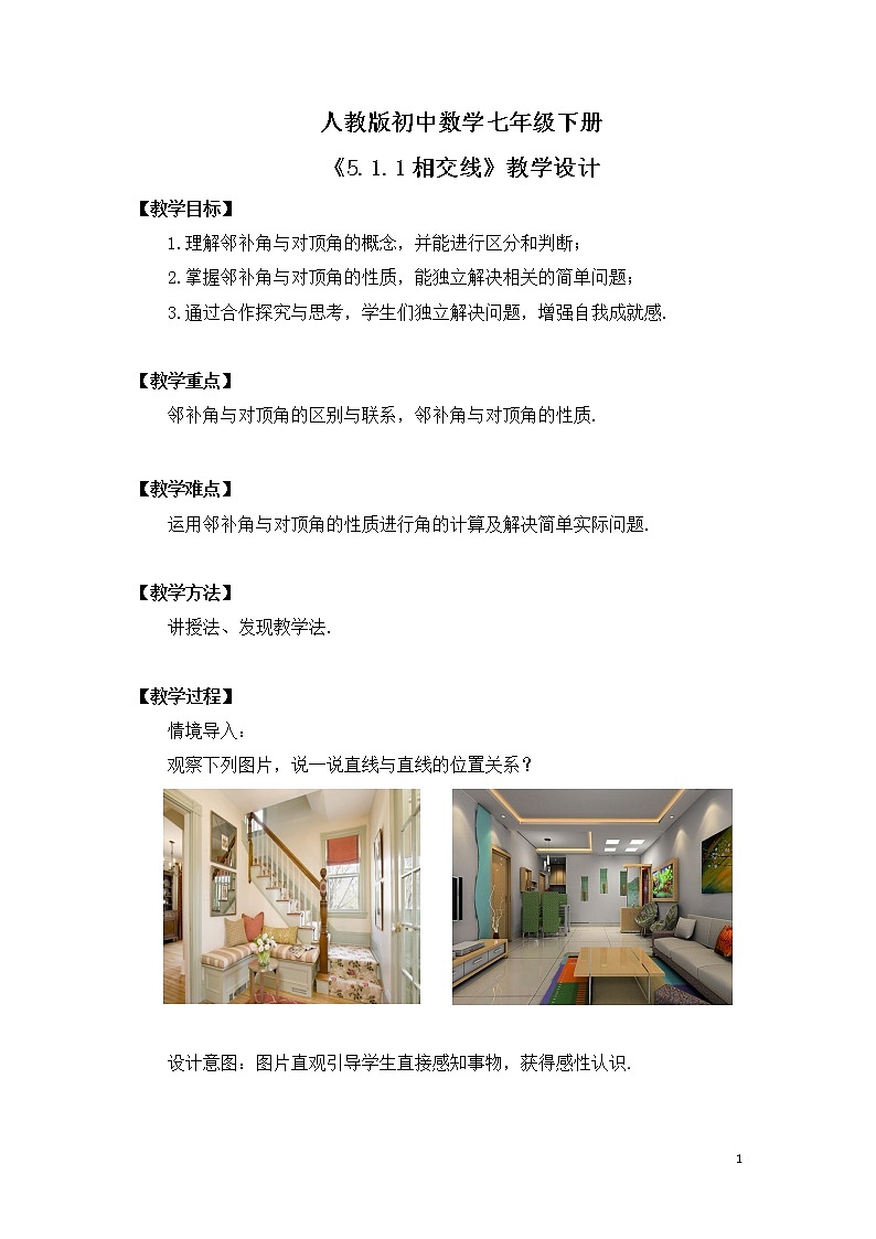 5.1.1《相交线》教学设计第1页