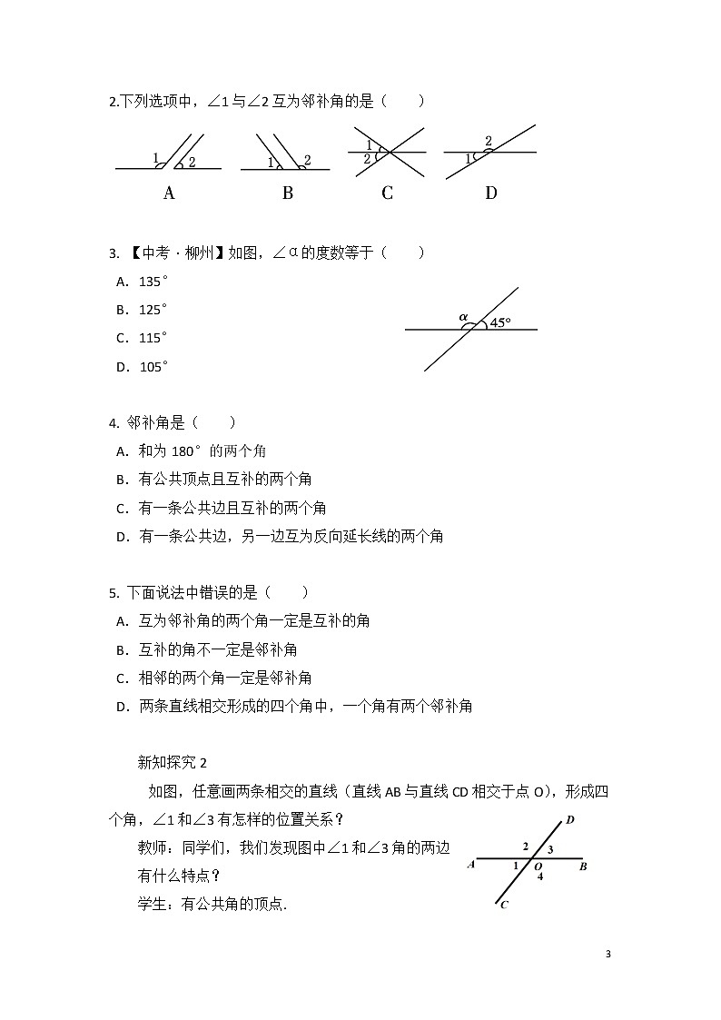 5.1.1《相交线》教学设计第3页