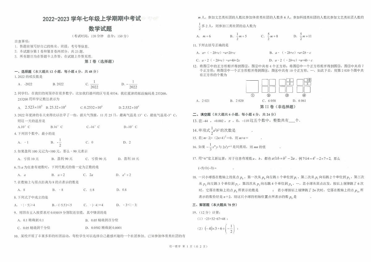 2022-2023学年第一学期期中质量监测七年级数学期中考试试题第1页