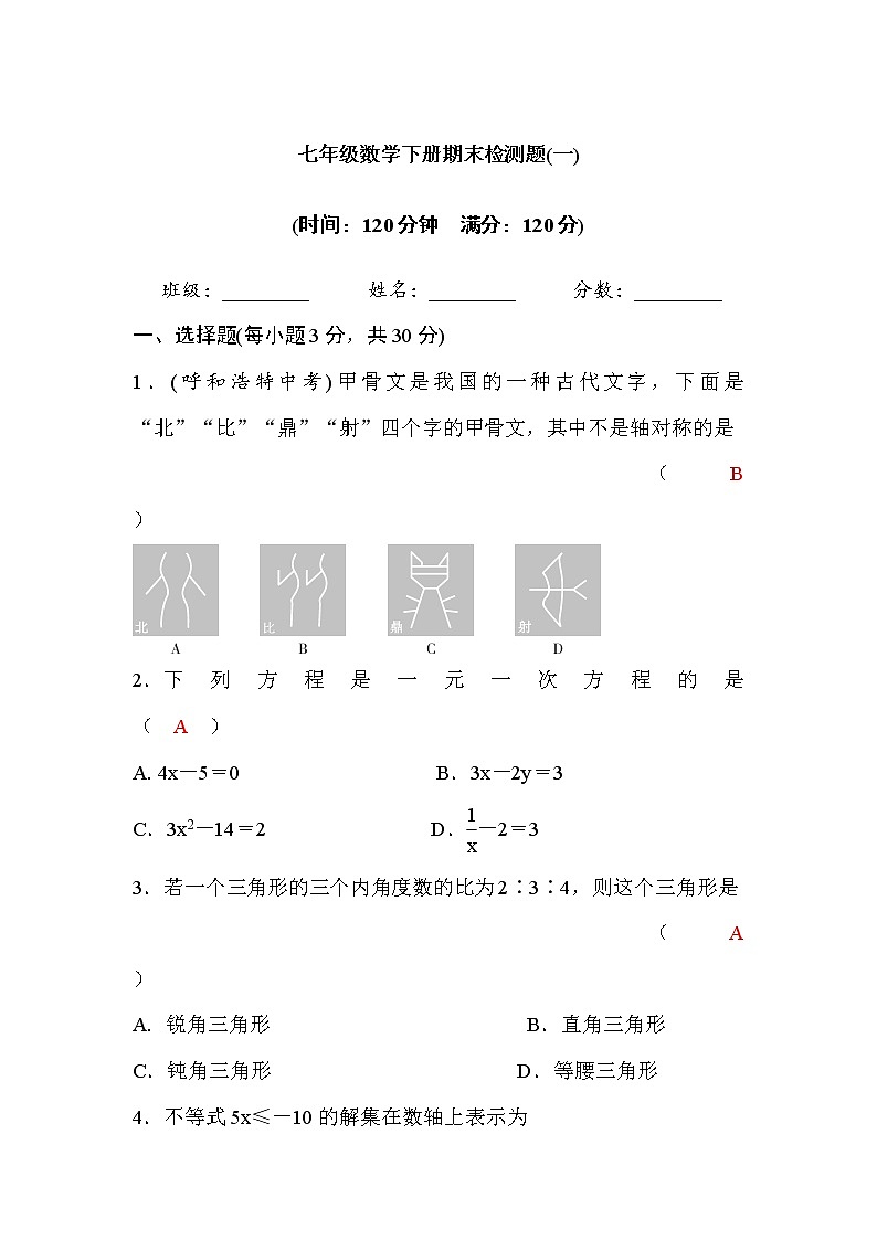 华师大版七年级数学下册期末检测题(一)(word版，含答案)01