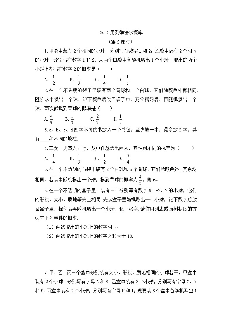 人教版数学九年级上册 25.2 用列举法求概率（第2课时）同步练习（含答案）第1页