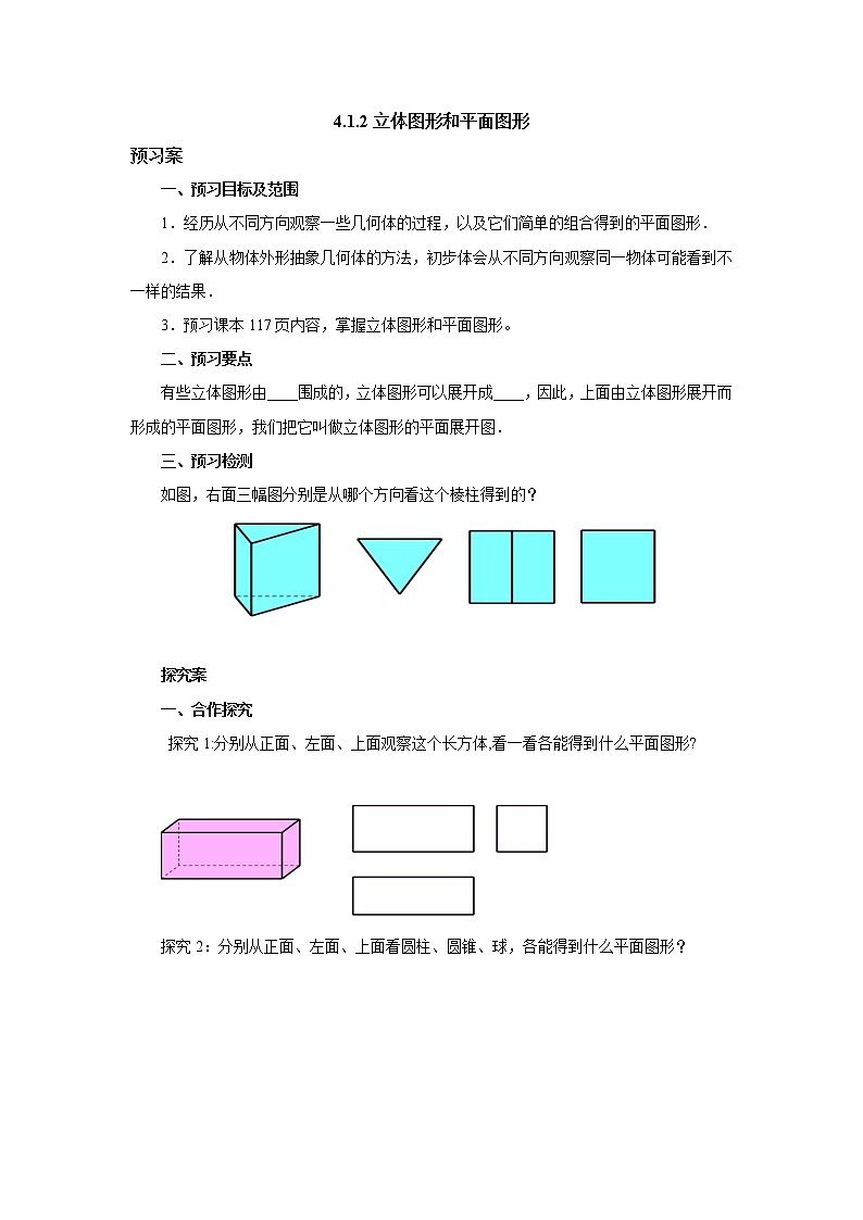 人教版数学七年级上册4.1.2立体图形和平面图形导学案（含答案）第1页