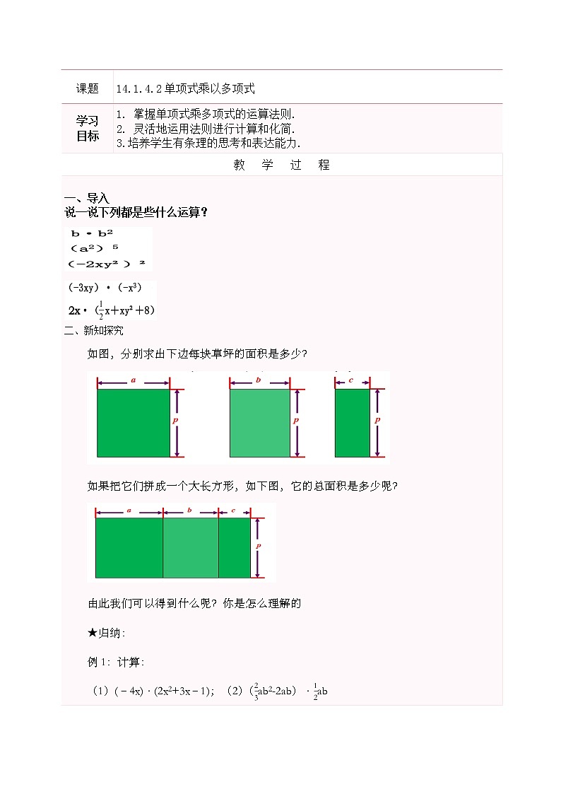 人教版数学八上14.1.4（2）单项式乘以多项式  教案第1页
