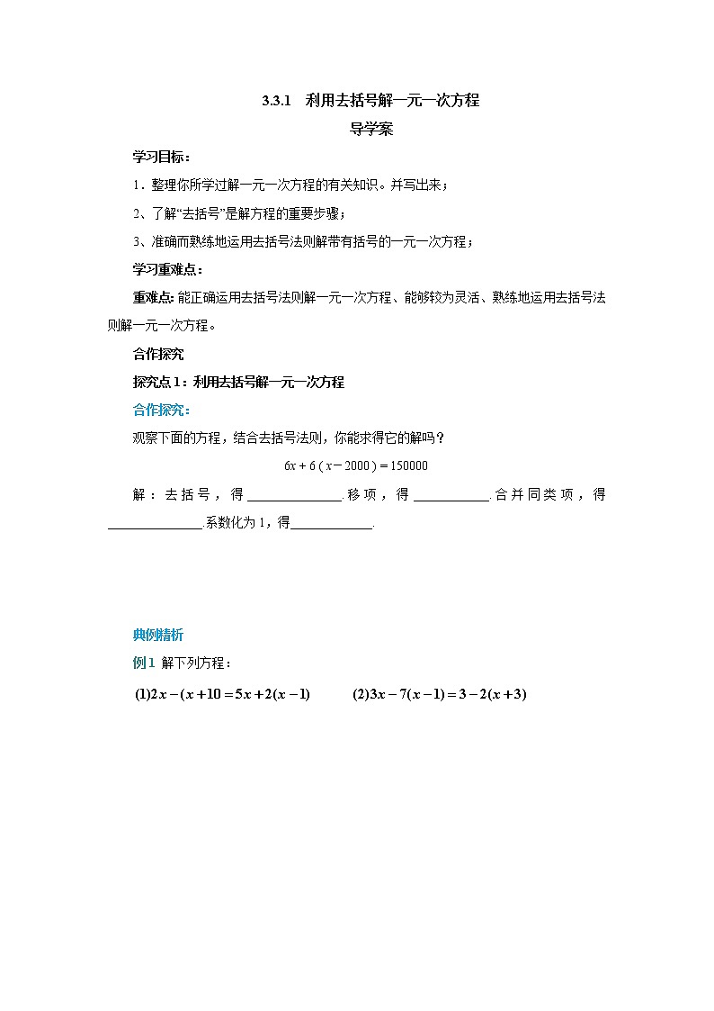 人教版数学七年级上册3.3.1利用去括号解一元一次方程导学案（无答案）第1页