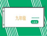 九年级上册 数学第二十二章 第6讲 二次函数的图象与性质（二）ppt课件