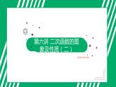 九年级上册 数学第二十二章 第6讲 二次函数的图象与性质（二）ppt课件