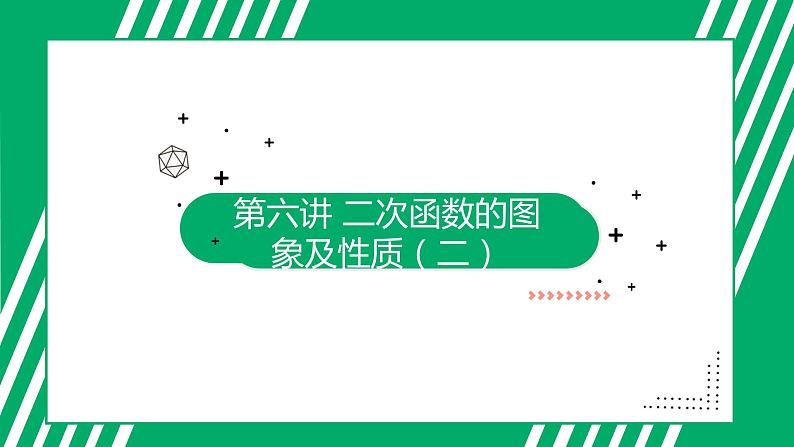 九年级上册 数学第二十二章 第6讲 二次函数的图象与性质（二）ppt课件02