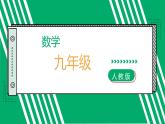九年级上册 数学 第二十二章 第8讲 用二次函数的观点看一元二次方程 ppt课件