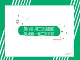 九年级上册 数学 第二十二章 第8讲 用二次函数的观点看一元二次方程 ppt课件
