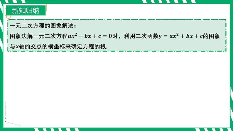 九年级上册 数学 第二十二章 第8讲 用二次函数的观点看一元二次方程 ppt课件第7页