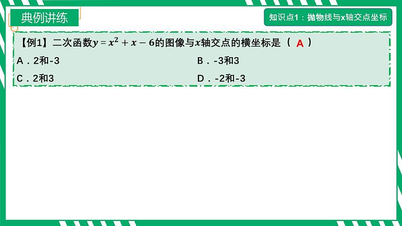 九年级上册 数学 第二十二章 第8讲 用二次函数的观点看一元二次方程 ppt课件第8页