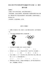 2022-2023学年天津市和平区嘉诚中学九年级（上）期中数学试卷（含解析）