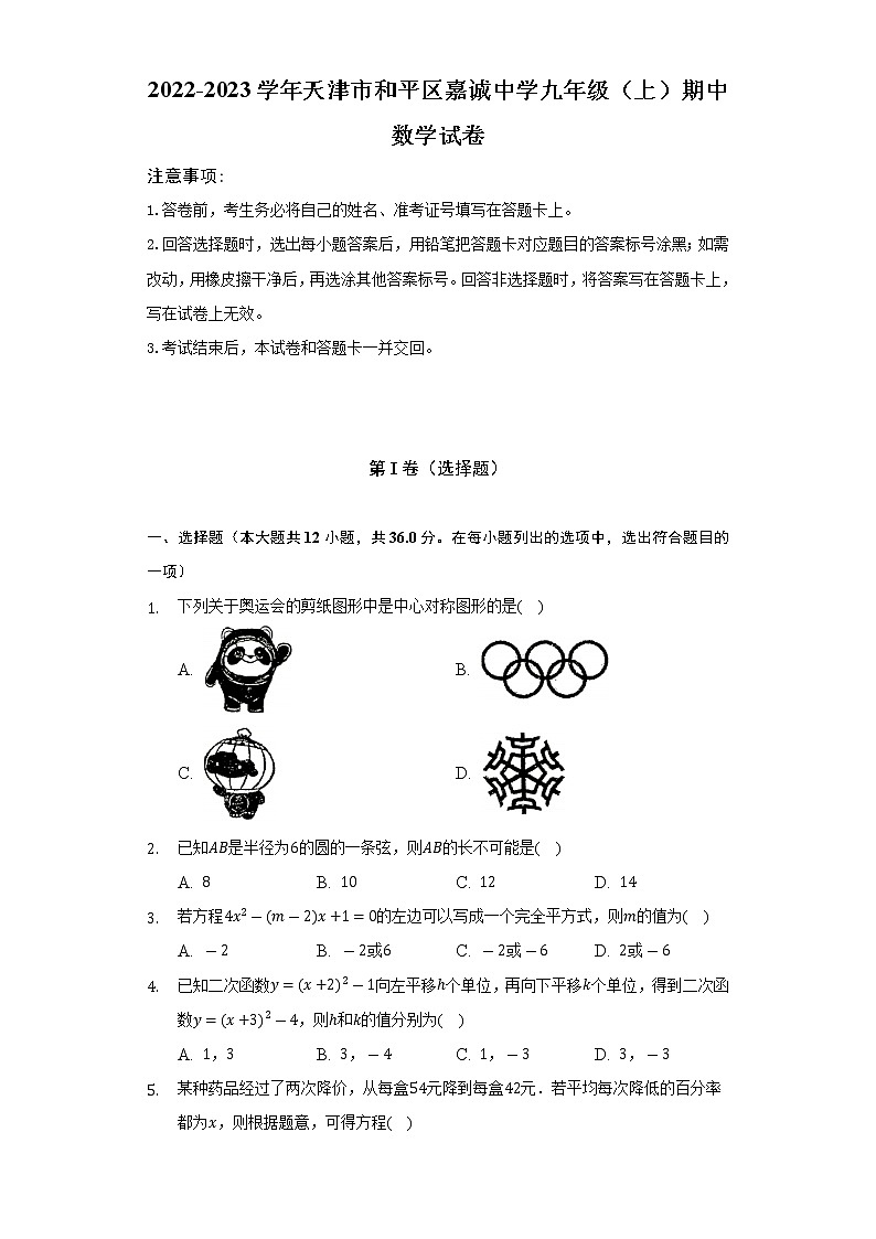 2022-2023学年天津市和平区嘉诚中学九年级（上）期中数学试卷（含解析）第1页