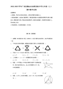 2022-2023学年广东省佛山市高明实验中学九年级（上）期中数学试卷（含解析）