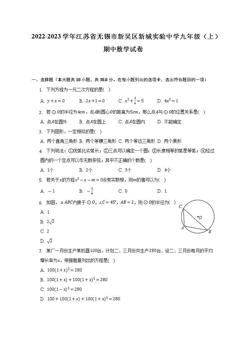 2022-2023学年江苏省无锡市新吴区新城实验中学九年级（上）期中数学试卷（含解析）01