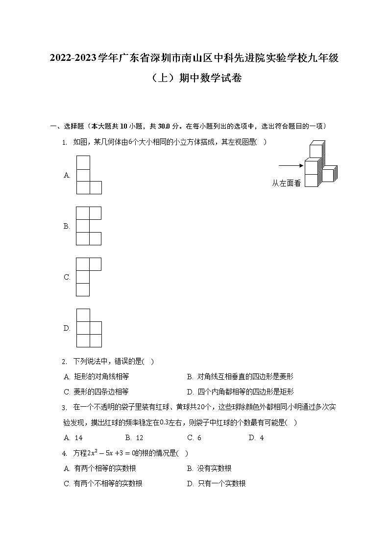 2022-2023学年广东省深圳市南山区中科先进院实验学校九年级（上）期中数学试卷（含解析）第1页