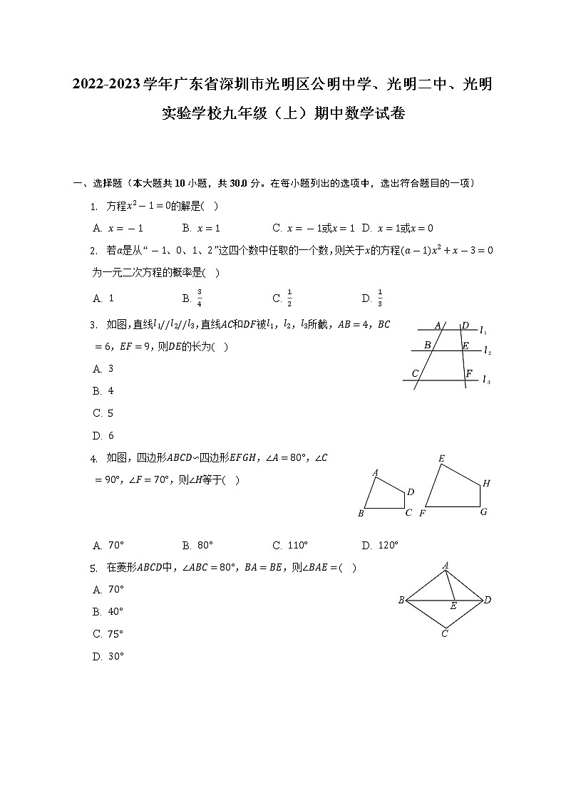 2022-2023学年广东省深圳市光明区公明中学、光明二中、光明实验学校九年级（上）期中数学试卷（含解析）01