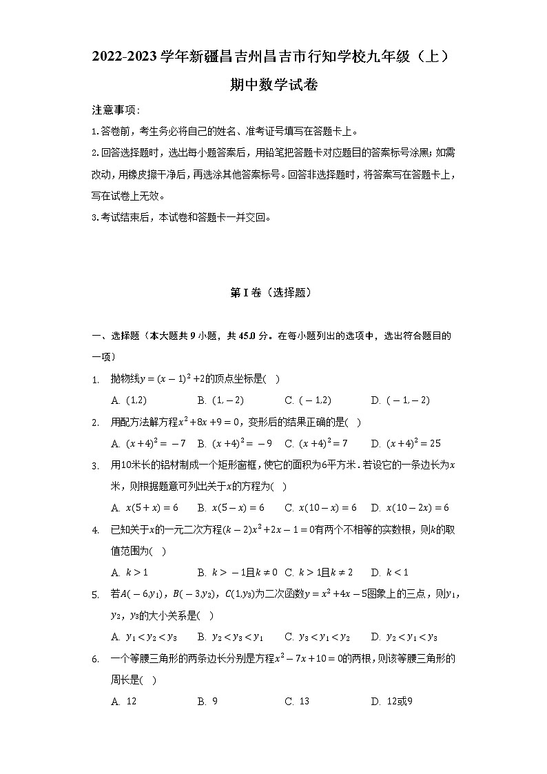 2022-2023学年新疆昌吉州昌吉市行知学校九年级（上）期中数学试卷（含解析）第1页