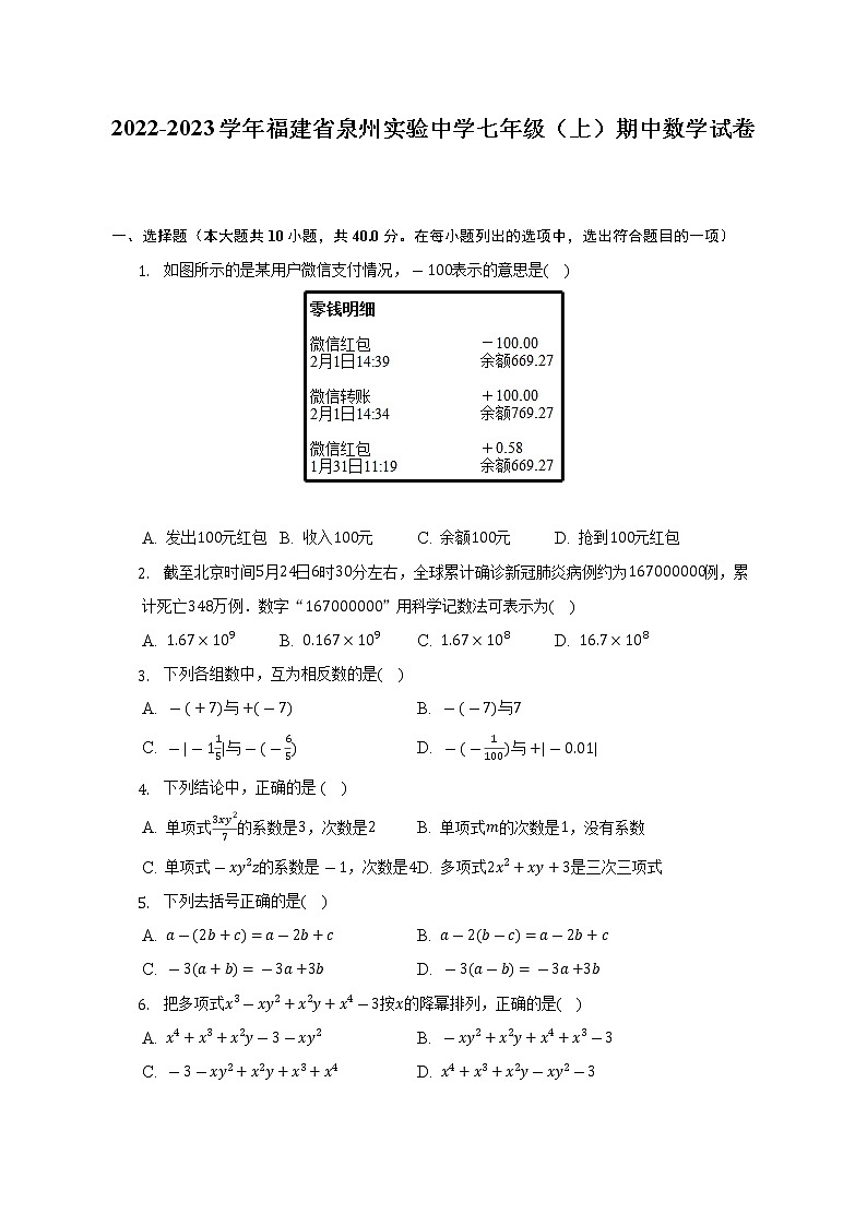 2022-2023学年福建省泉州实验中学七年级（上）期中数学试卷（含解析）第1页